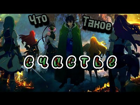 Видео: Аниме клип что такое счастье