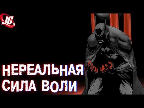 Видео: ПРЕДЕЛЫ СИЛЫ ВОЛИ БЭТМЕНА