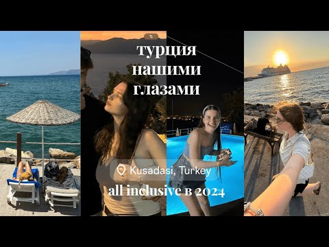 Видео: УЛЕТЕЛИ ВСЕЙ СЕМЬЕЙ В ТУРЦИЮ | как выглядит all inclusive в 2024 | Кушадасы, Бодрум