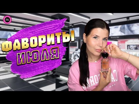 Видео: ❤️‍🔥ФАВОРИТЫ ИЮЛЯ❤️‍🔥ПАРФЮМ И КОСМЕТИКА