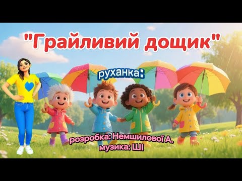 Видео: Руханка: "Грайливий дощик" #руханка #ші #осінь2025 #свято #танцюєморазом #дощик  #освітнійконтент 