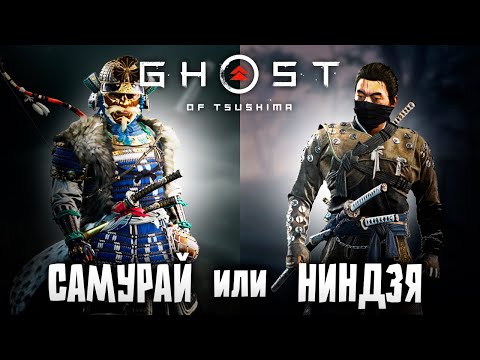 Видео: САМУРАЙ или НИНДЗЯ? GHOST of TSUSHIMA ПОЛНОЕ ПРОХОЖДЕНИЕ (ПРИЗРАК ЦУСИМЫ)