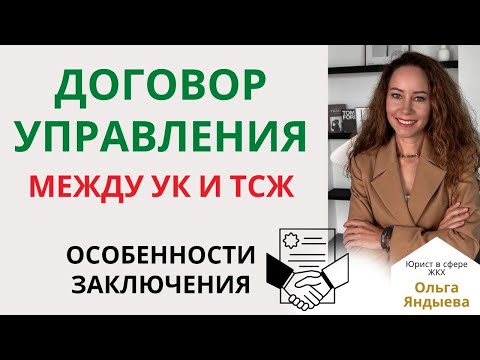 Видео: Договор управления между ТСЖ/ЖСК и УК - особенности заключения!