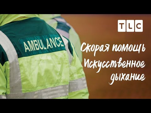 Видео: Искусственное дыхание | Скорая помощь | TLC