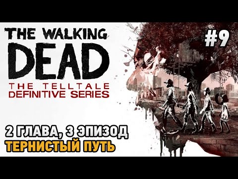 Видео: The Walking Dead: The Telltale Definitive Series #9 Тернистый путь (2 глава , 3 эпизод)