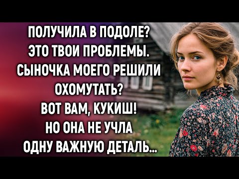 Видео: Получила в подоле? Сама решай, а сыночка моего не получите. Но она не учла одну важную деталь…