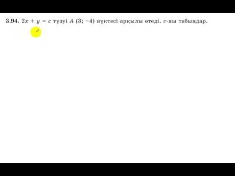 Видео: 7 сынып. Алгебра. 3.94 есеп. Сызықтық теңдеудің берілген мәліметтер бойынша бос мүшесін табу.