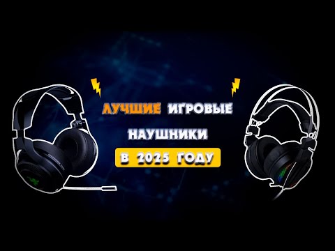 Видео: 8 ЛУЧШИХ ИГРОВЫХ НАУШНИКОВ 2025 ГОДА.