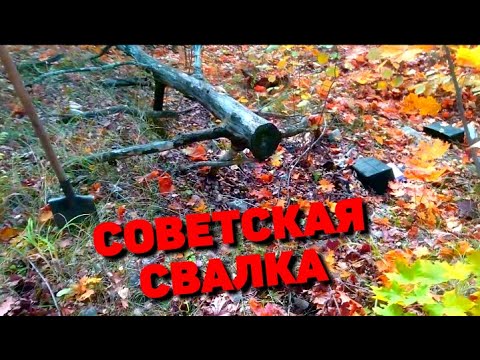 Видео: КОПАЮ МЕТАЛЛОЛОМ НА СОВЕТСКОЙ СВАЛКЕ! ИЩУ ЦВЕТНОЙ МЕТАЛЛ НА ЗАБРОШКЕ. МЕДЬ, СВИНЕЦ, ЧЁРНЫЙ МЕТАЛЛ.