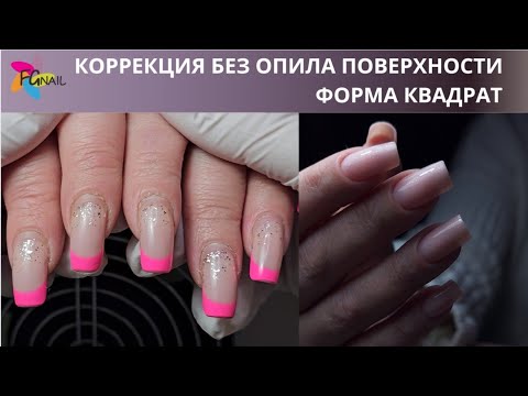 Видео: КОРРЕКЦИЯ БЕЗ ОПИЛА ПОВЕРХНОСТИ/ форма квадрат
