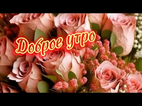 Видео: Доброе утро. Желаю быть  всегда  в хорошем настроении. ❤️Красивая песня нашей молодости.