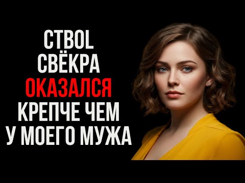 Видео: Когда я узнала, что сделал свёкр, у меня крышу сорвало.