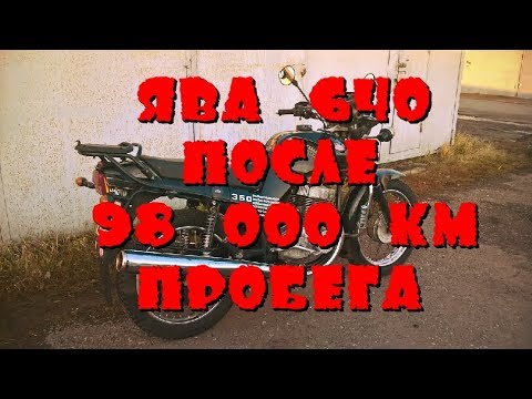 Видео: ЯВА ПОСЛЕ 98 000 км ПРОБЕГА