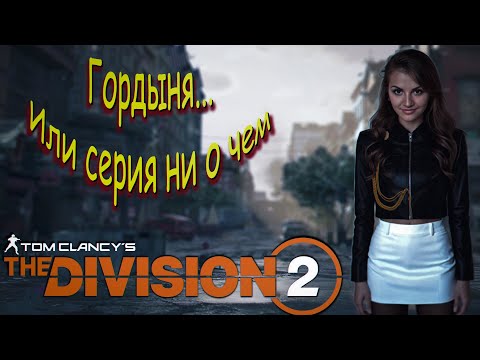 Видео: The Division 2 - Гордыня, всё пошло не по плану.