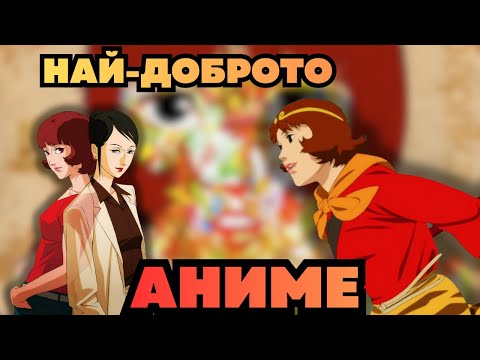 Видео: Сънят като истина – философията на Paprika