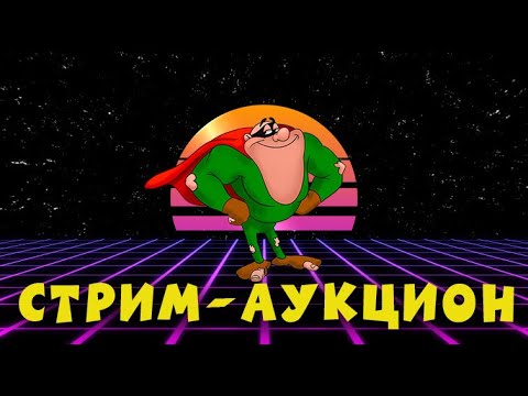 Видео: (пред)Хэллоуинский хоррор стрим-аукцион