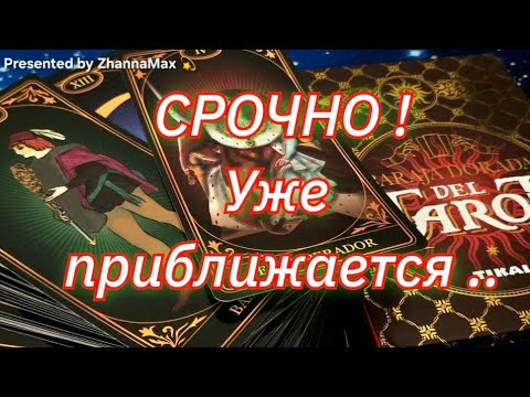 Видео: 🥀 НАЧАЛОСЬ- ОЧЕНЬ БЛИЗКО К ТЕБЕ ✨ ЧТО ВХОДИТ В СУДЬБУ#SHORTS #ESOTERIC #FORTUNE 