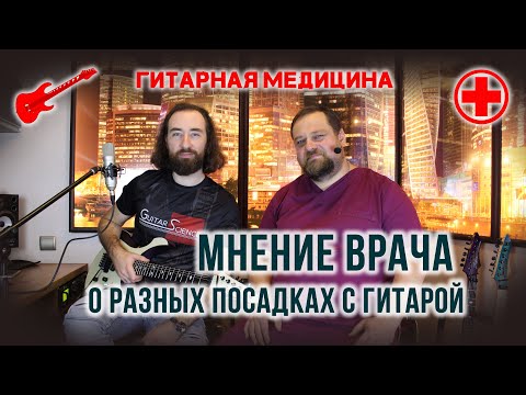 Видео: Посадка с гитарой. Мнение врача