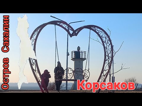 Видео: Корсаков. Сахалин. 25.03.24.