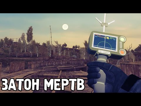 Видео: Весь Затон Умер - STALKER Охотник за артефактами #1