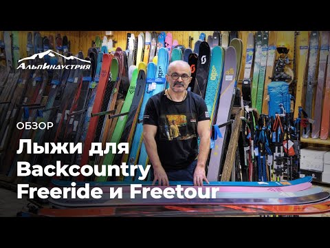 Видео: Обзор лыж для Backcountry Freeride и Freetour