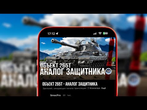 Видео: ОБЪЕКТ 265Т - АНАЛОГ ЗАЩИТНИКА #short