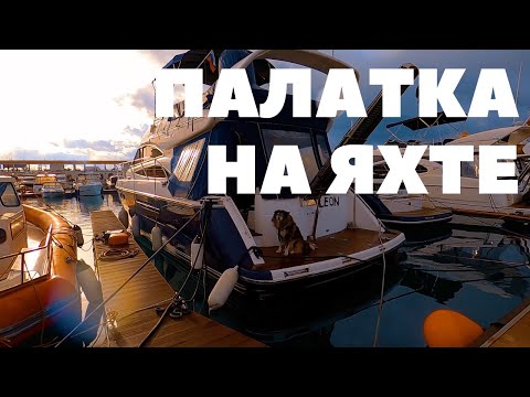 Видео: Выживание в Сочи. Месяц в палатке. Сплю на яхте.