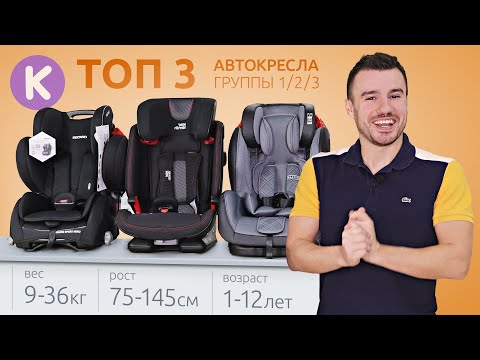 Видео: ТОП 3 универсальных автокресел 1/2/3 от 1 до 12 лет. Лучшие детские автокресла 2021.