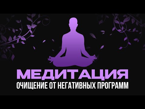 Видео: Музыкальная медитация для избавления от негативных мыслей