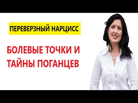 Видео: ПЕРЕВЕРЗНЫЙ НАРЦИСС. СТРАХ НАРЦИССА.ТАЙНЫ НАРЦИССА.