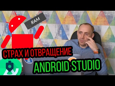 Видео: За что разработчики ненавидят Android Studio, потребление памяти / ITКультура