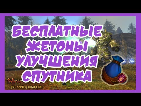 Видео: БЕСПЛАТНЫЕ жетоны для улучшения спутника! Когда тратить АБ или токены на улучшение - Невервинтер