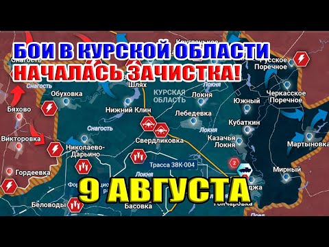 Видео: Бои в Курской области! Началась зачистка! 9 августа 2024