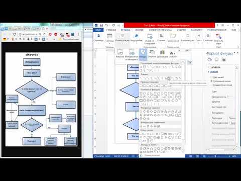 Видео: Блок схема.Работа в ворде. Word