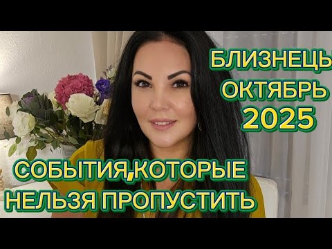 Видео: БЛИЗНЕЦЫ.ГОРОСКОП на ОКТЯБРЬ 2025г.