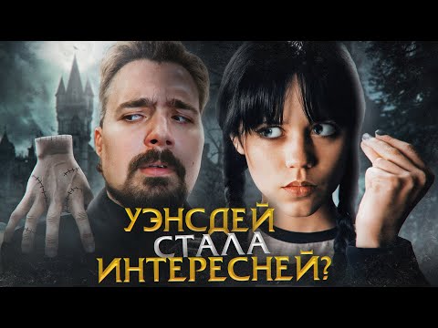 Видео: Уэнсдей вернулась! 2 сезон стал круче?  | Киноблог