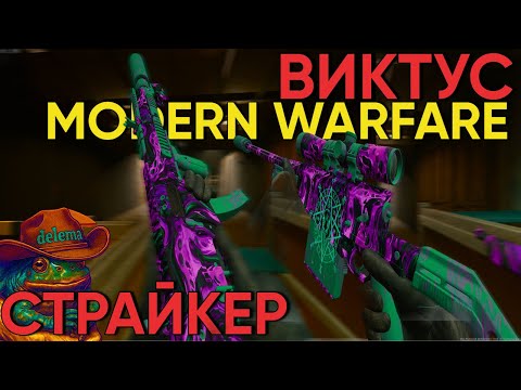 Видео: ВИКТУС и СТРАЙКЕР ИМБА КОМПЛЕКТ WARZONE ?