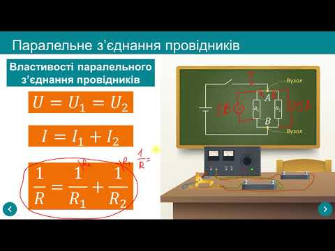 Видео: Послідовне та паралельне з'єднання провідників