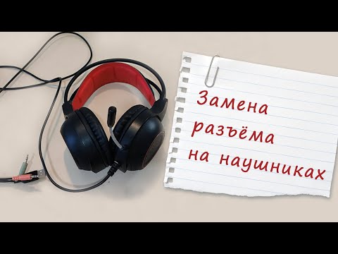 Видео: Как самостоятельно заменить штекер на наушниках