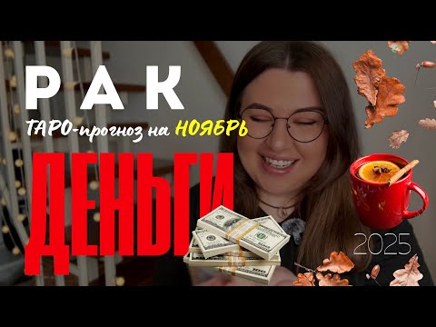 Видео: РАК - ДЕНЕЖНЫЙ ТАРО ПРОГНОЗ НА НОЯБРЬ 2025 года от Mary Huanovna 