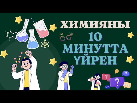 Видео: ХИМИЯНЫ 10 МИНУТТА ҮЙРЕН / Периодтық кесте / Квант сандары #ұбт #химия #shortvideo #ubt #казахстан