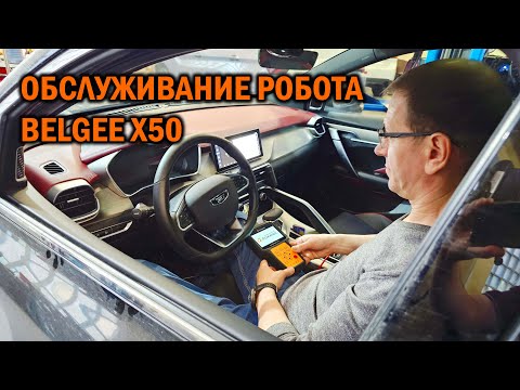 Видео: Повторное обслуживание робота BELGEE X50 - Автотехцентр SoundSpeed