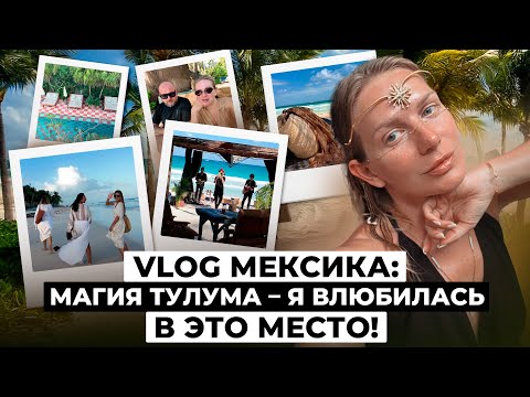 Видео: VLOG Тулум: ритуалы, энергия, волшебные закаты – что нужно знать про отдых в Мексике | KATE ON HEELS