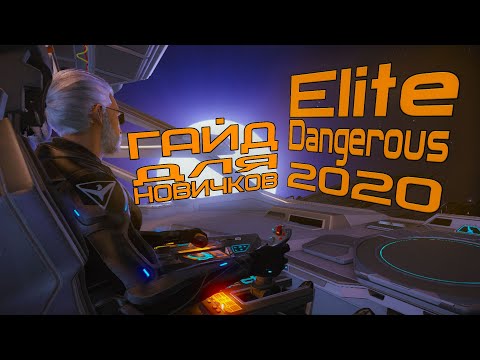 Видео: ГАЙД ДЛЯ НОВИЧКОВ - НАЧАЛО  ► Elite Dangerous 2020