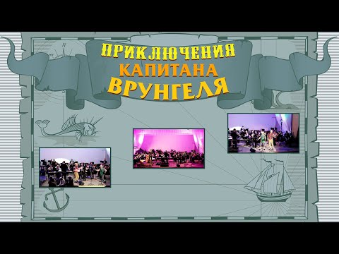 Видео: Музыкальная постановка Карельской филармонии "Приключения капитана Врунгеля"