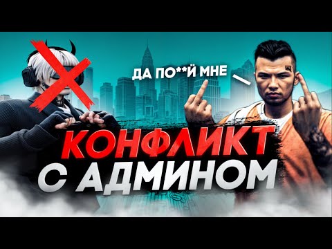 Видео: КОНФЛИКТ С АДМИНОМ! МЕНЯ ЗАБАНИЛИ в GTA 5 RP MAJESTIC