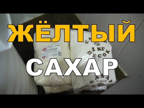 Видео: Брага на ЖЁЛТОМ сахаре категории ТС3. Сравнение с ТС2. ГХ анализы.