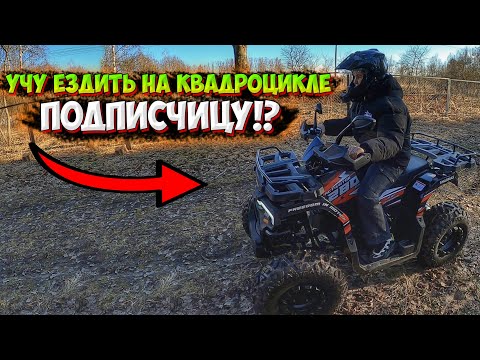 Видео: УЧУ ЕЗДИТЬ НА КВАДРОЦИКЛЕ ПОДПИСЧИЦУ!? SHARMAX 280 RX ACTIVATOR!
