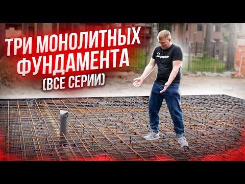 Видео: Как сделать ЛУЧШИЙ ФУНДАМЕНТ. Монолитная плита подробная инструкция