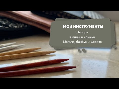 Видео: Chiaogoo, Addi, Seeknit, Tulip, HiyaHiya, KnitPro, Clover, Gamma - что выбираю я?